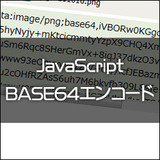 JavaScript BASE64 変換