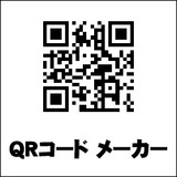 ブラウザで作るQRコード 「QRコード メーカー」を作りました。